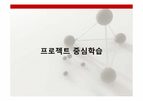[교육공학]프로젝트중심학습-3