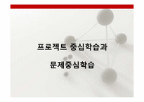 [교육공학]프로젝트중심학습-10