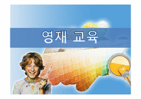 [교육사회학]우리나라 영재교육의 현황과 나아가야할 방향-1