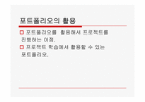 [교육공학]프로젝트 학습과 포트폴리오의 활용-8