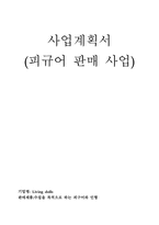 [사업계획서]피규어 판매 사업계획서-1