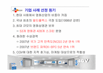 CGV 경영분석과 마케팅사례분석-2
