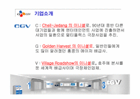 CGV 경영분석과 마케팅사례분석-3