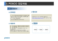 포스코(posco) 인사제도와 채용프로세스분석-5
