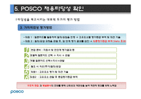 포스코(posco) 인사제도와 채용프로세스분석-11
