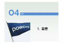 포스코(posco) 인사제도와 채용프로세스분석-12