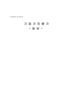 [기업분석] 농심 기업가치평가-1