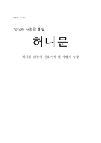 [여행사경영론] 허니문 관광의 여행 선호지역 및 여행자 성향-1