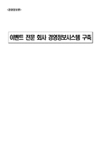 [경영정보론] 이벤트 전문 회사 경영정보시스템 구축-1