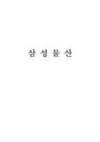삼성물산 기업재무분석-1