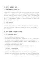 인터넷 쇼핑몰의 분석과 발전 전망-2