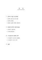 GDP의 문제점과 그 대안들 -새로운 경제지표를 중심으로-2
