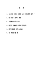 LG 전자의 현지화 성공전략-2