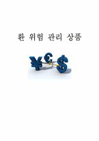 환위험관리상품-1