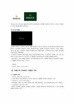Rolex 롤렉스시계 브랜드관리 조사-8