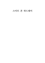 [경영정보론] 스마트폰 하드웨어-1