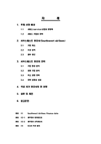 사우스웨스트항공(Southwest airlines)의 경쟁전략 -원가우위(Cost Leadership)와 차별화(Differentiation)전략을 통한 성공사례-2