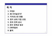 [국제경영] 한국 기업의 해외 시장 진출 전략 -한국전력공사의 카자흐스탄 우라늄 합작투자-2