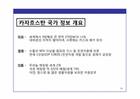 [국제경영] 한국 기업의 해외 시장 진출 전략 -한국전력공사의 카자흐스탄 우라늄 합작투자-15