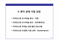 [국제경영] 한국 기업의 해외 시장 진출 전략 -한국전력공사의 카자흐스탄 우라늄 합작투자-19