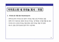 [국제경영] 한국 기업의 해외 시장 진출 전략 -한국전력공사의 카자흐스탄 우라늄 합작투자-20