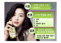 [마케팅] 17차 마케팅 사례분석-7
