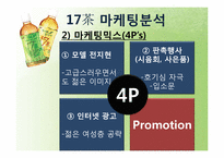 [마케팅] 17차 마케팅 사례분석-14