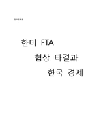 [한국경제론] 한미 FTA 협상 타결과 한국 경제-1