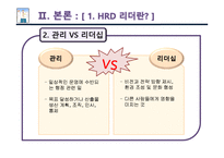 [인적자원개발] HRD 리더-5