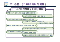 [인적자원개발] HRD 리더-6