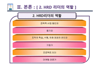 [인적자원개발] HRD 리더-8