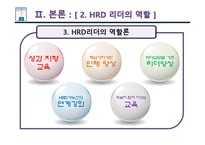 [인적자원개발] HRD 리더-9