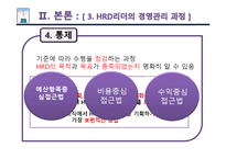 [인적자원개발] HRD 리더-13