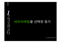 패션과 아트마케팅-3