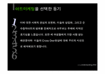 패션과 아트마케팅-4