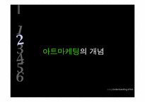 패션과 아트마케팅-5