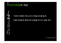 패션과 아트마케팅-6