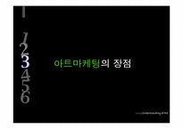 패션과 아트마케팅-9