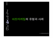 패션과 아트마케팅-13