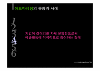 패션과 아트마케팅-14
