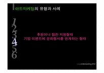 패션과 아트마케팅-17
