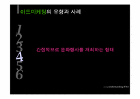 패션과 아트마케팅-19