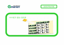 지마켓 경영분석-17