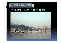 [리조트경영] 마리나 리조트 조사-20