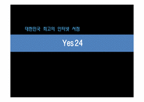 인터넷서점 Yes24(예스24) 경쟁전략-1