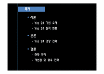 인터넷서점 Yes24(예스24) 경쟁전략-3