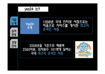 인터넷서점 Yes24(예스24) 경쟁전략-4