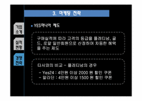인터넷서점 Yes24(예스24) 경쟁전략-19