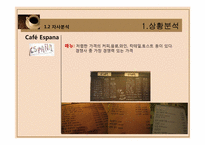 카페 에스파냐 Cafe `ESPANA`의 마케팅전략-10