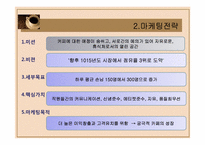 카페 에스파냐 Cafe `ESPANA`의 마케팅전략-17